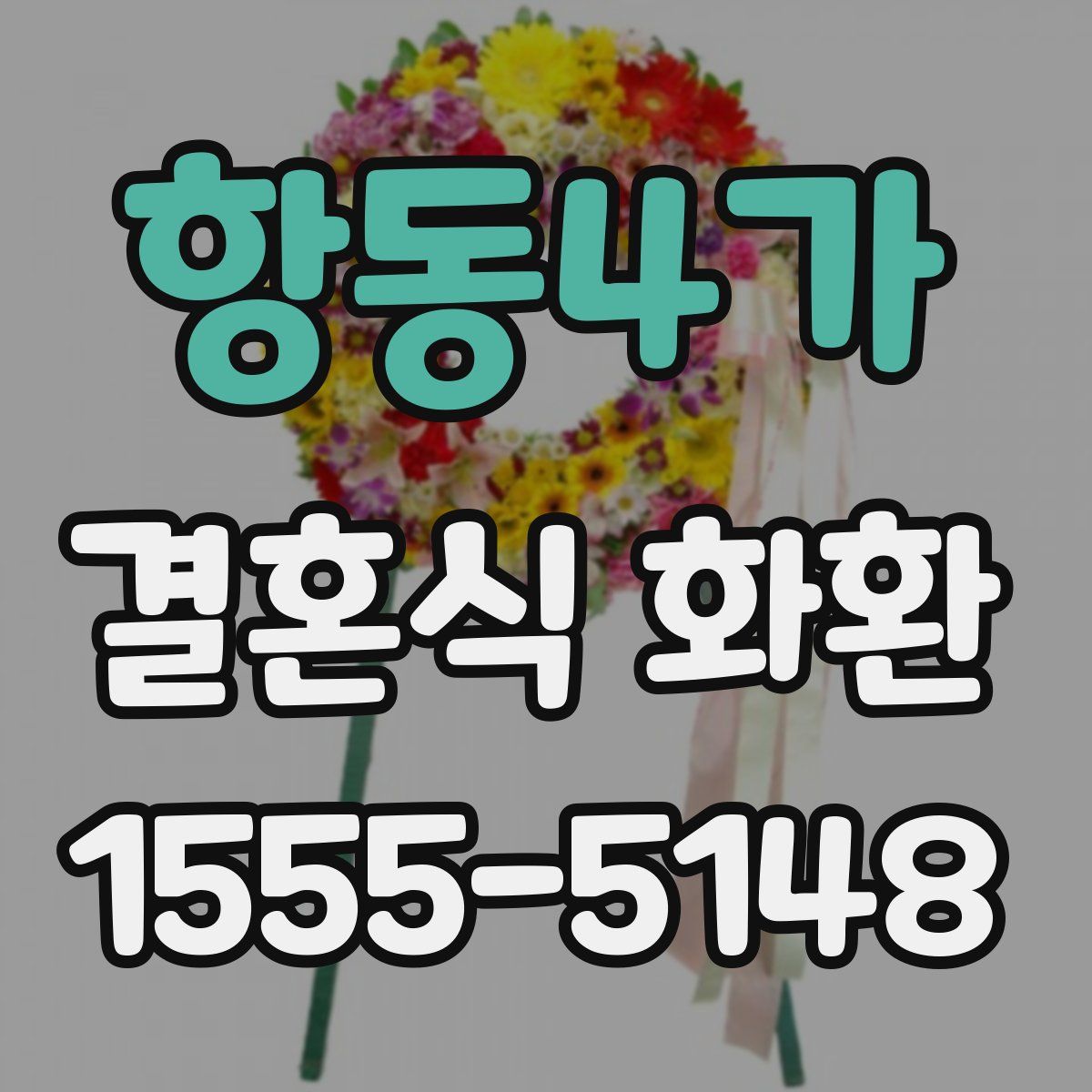 항동4가 결혼식 화환