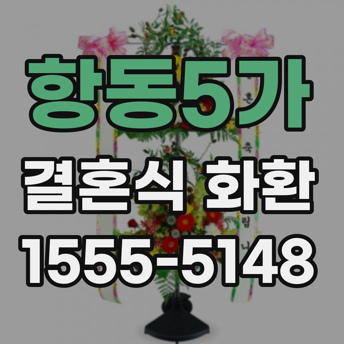 항동5가 결혼식 화환