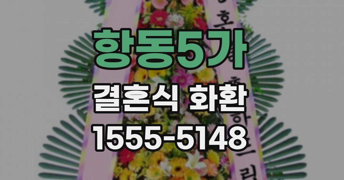 항동5가 결혼식 화환