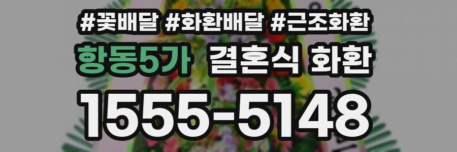 항동5가 결혼식 화환