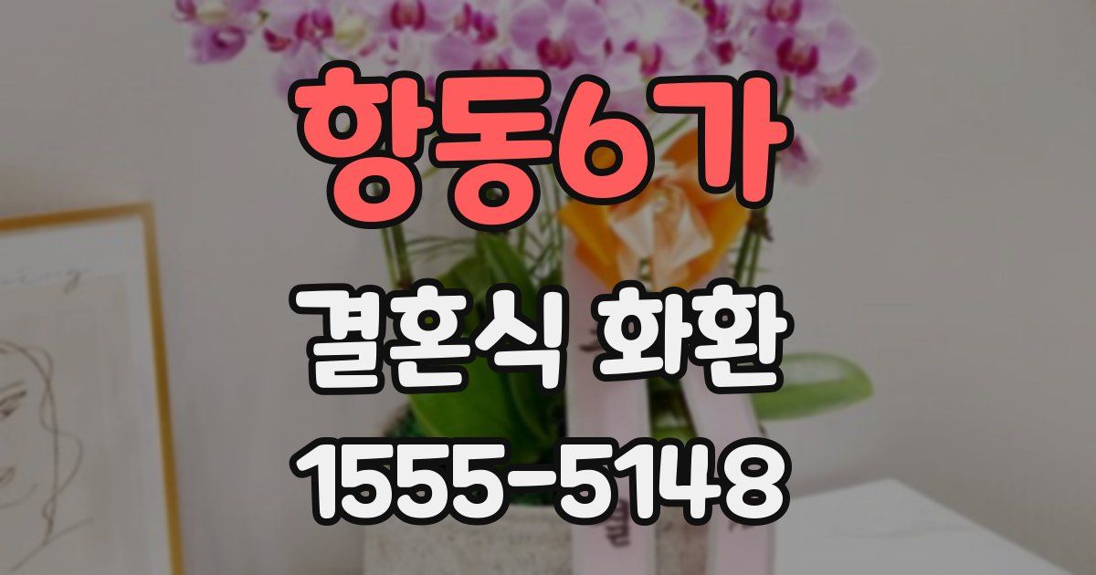 항동6가 결혼식 화환
