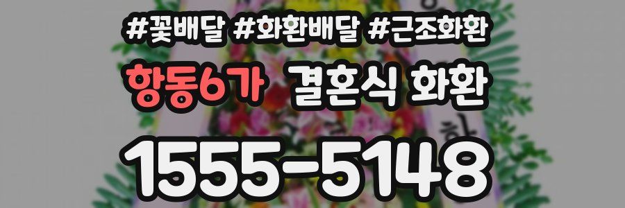 항동6가 결혼식 화환