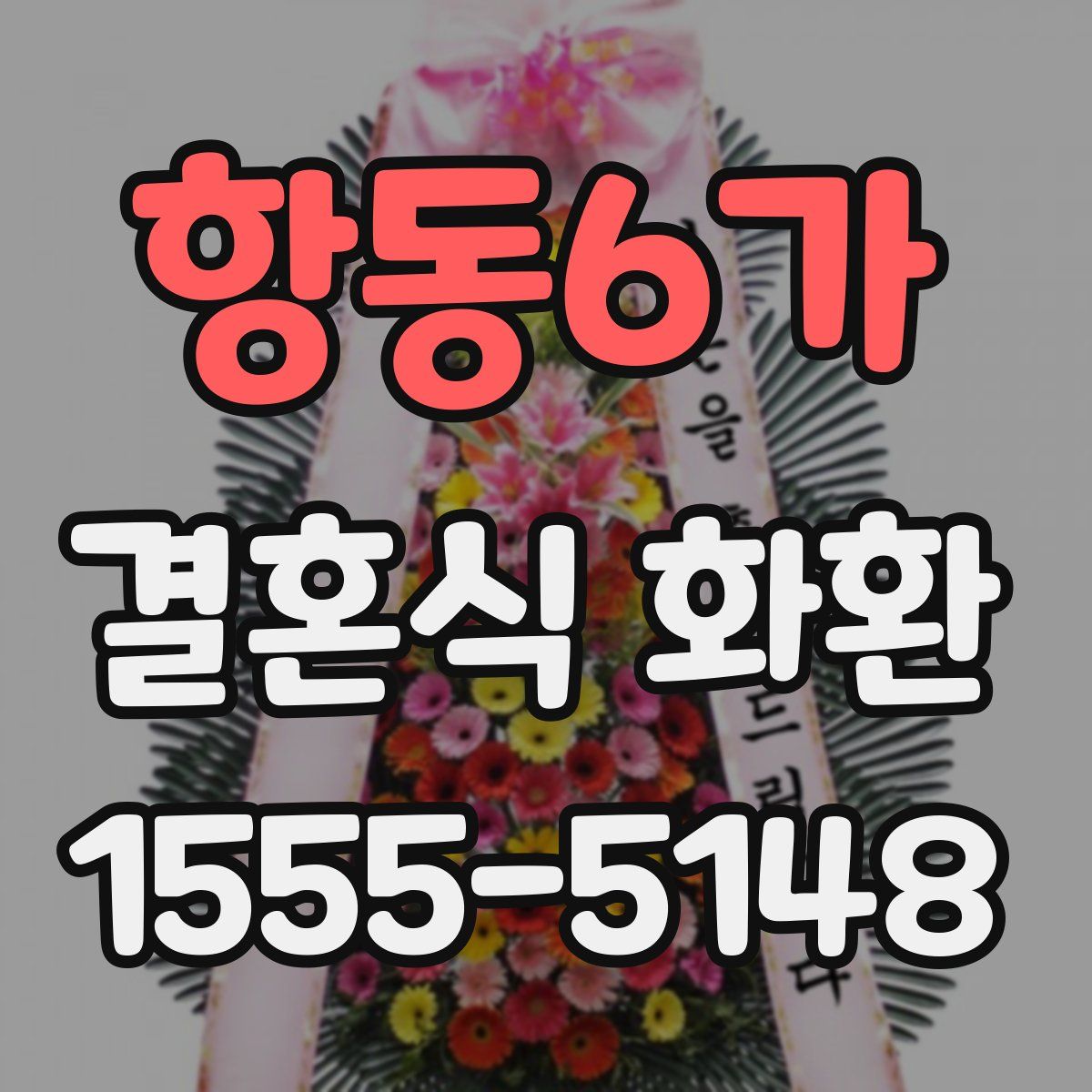 항동6가 결혼식 화환