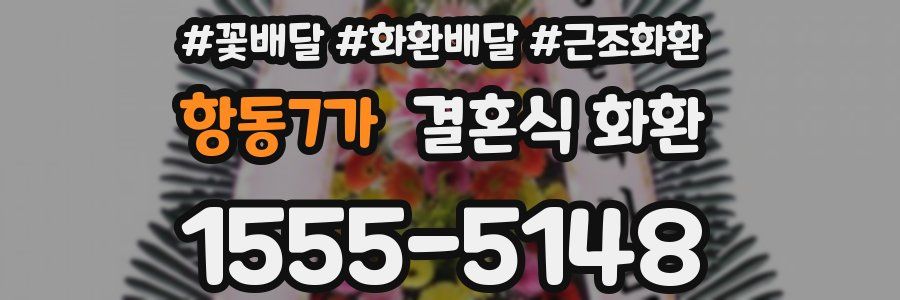 항동7가 결혼식 화환