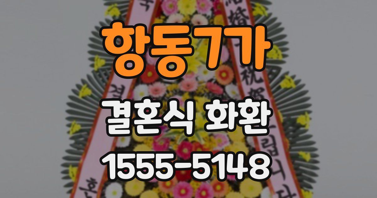 항동7가 결혼식 화환