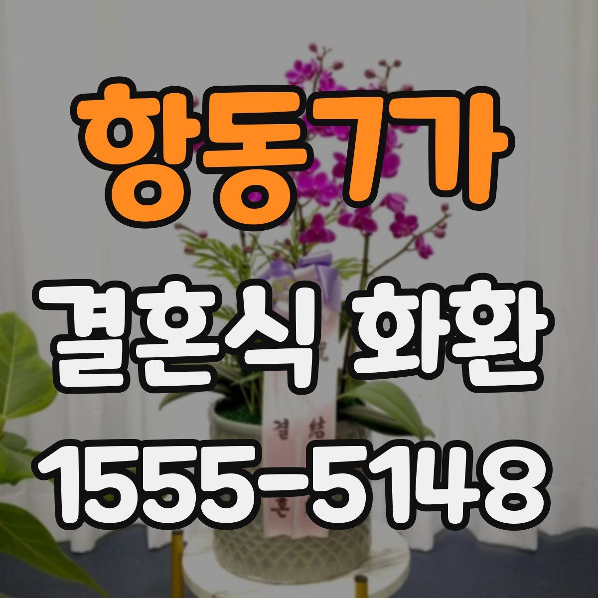 항동7가 결혼식 화환