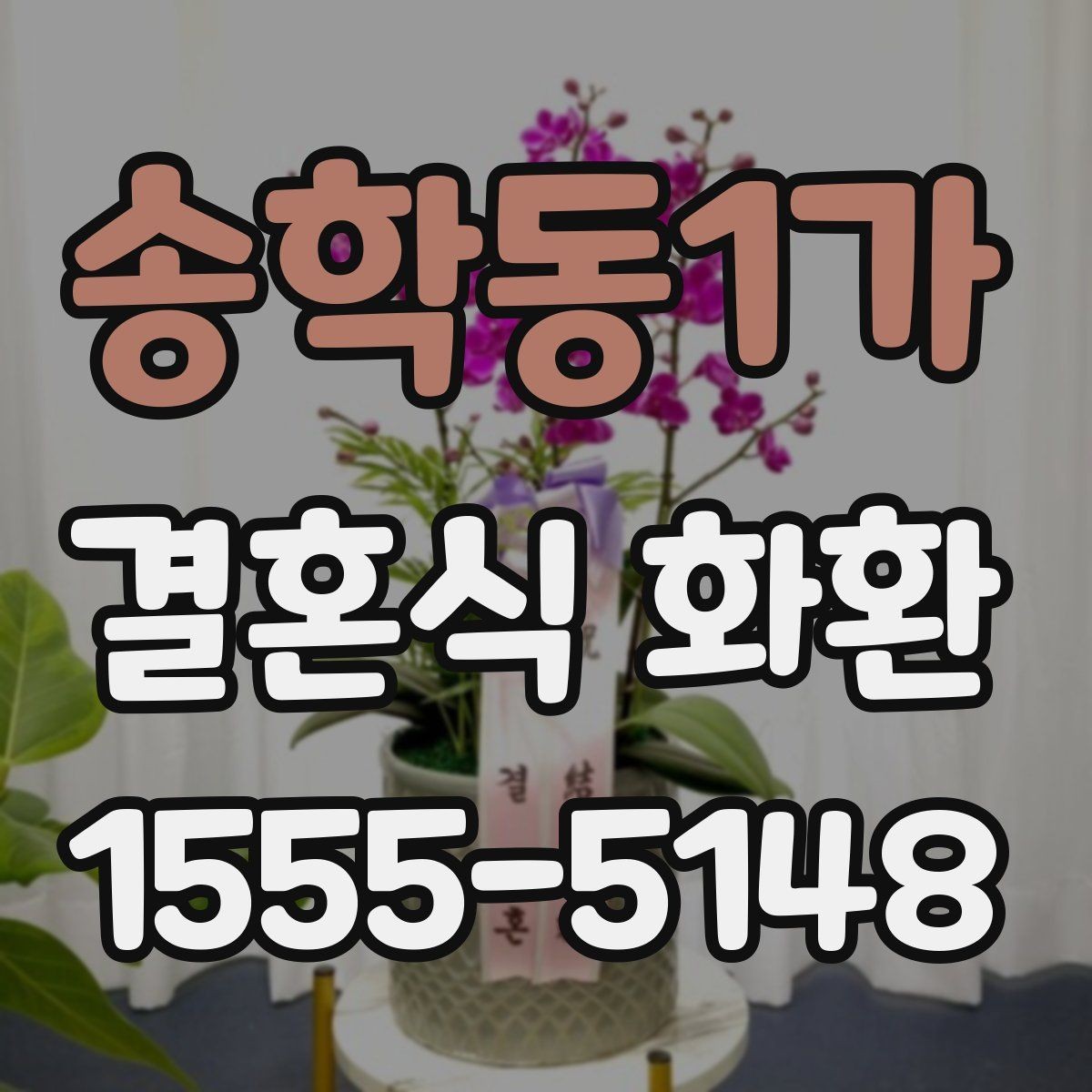 송학동1가 결혼식 화환 문구 작성이 어려울 때 참고할 표현