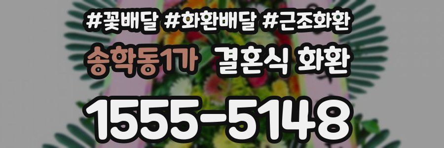 송학동1가 결혼식 화환