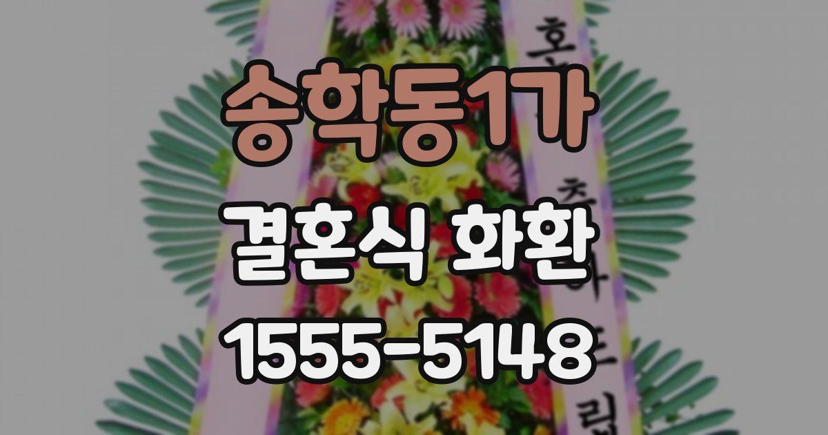 송학동1가 결혼식 화환