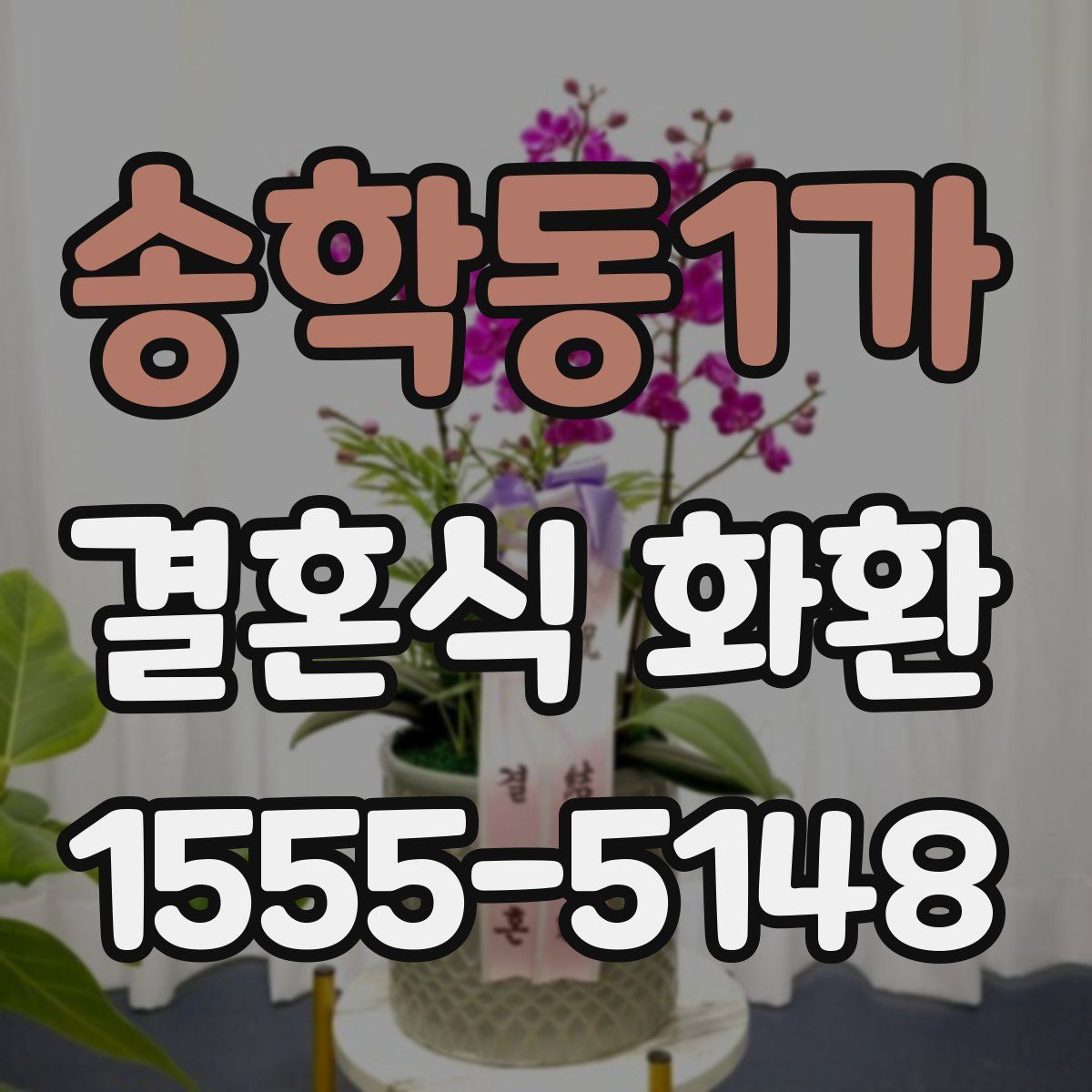 송학동1가 결혼식 화환