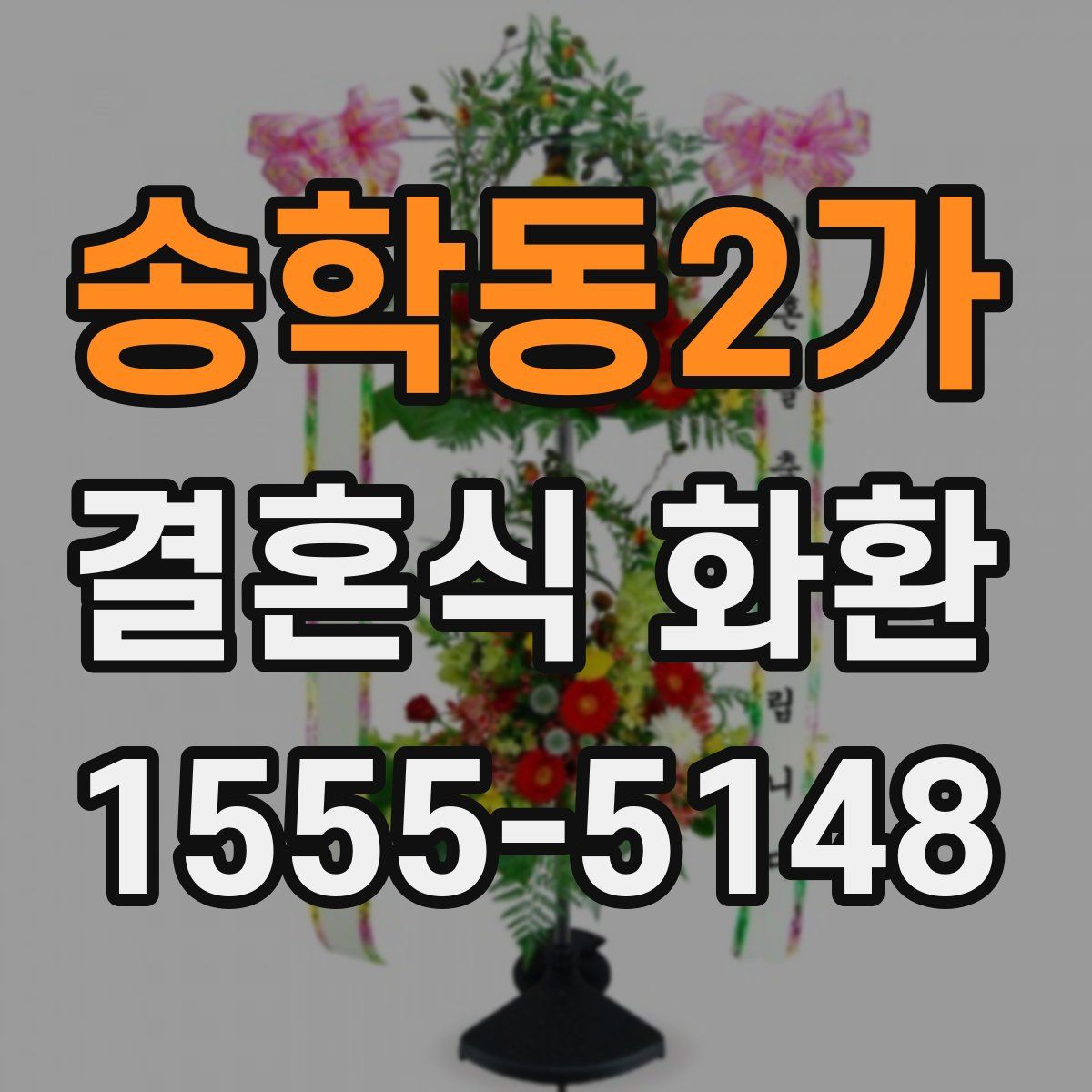송학동2가 결혼식 화환