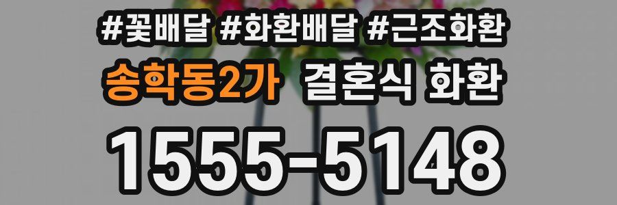 송학동2가 결혼식 화환