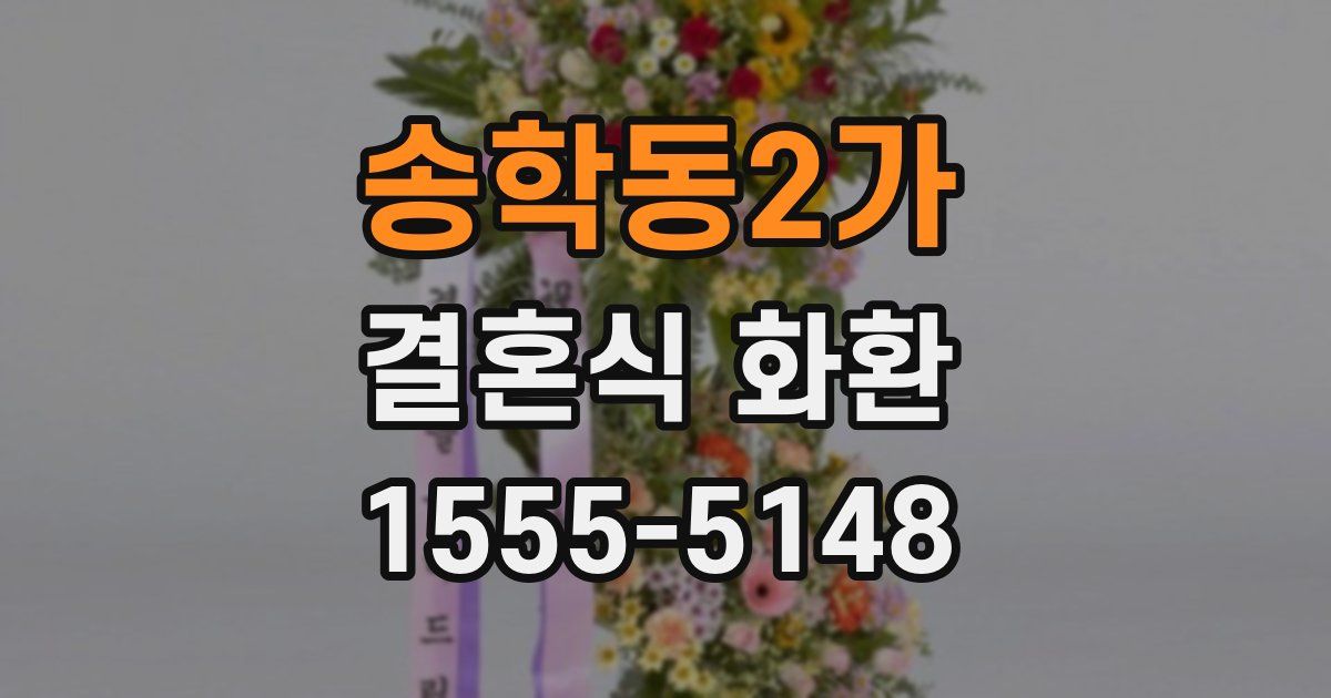 송학동2가 결혼식 화환