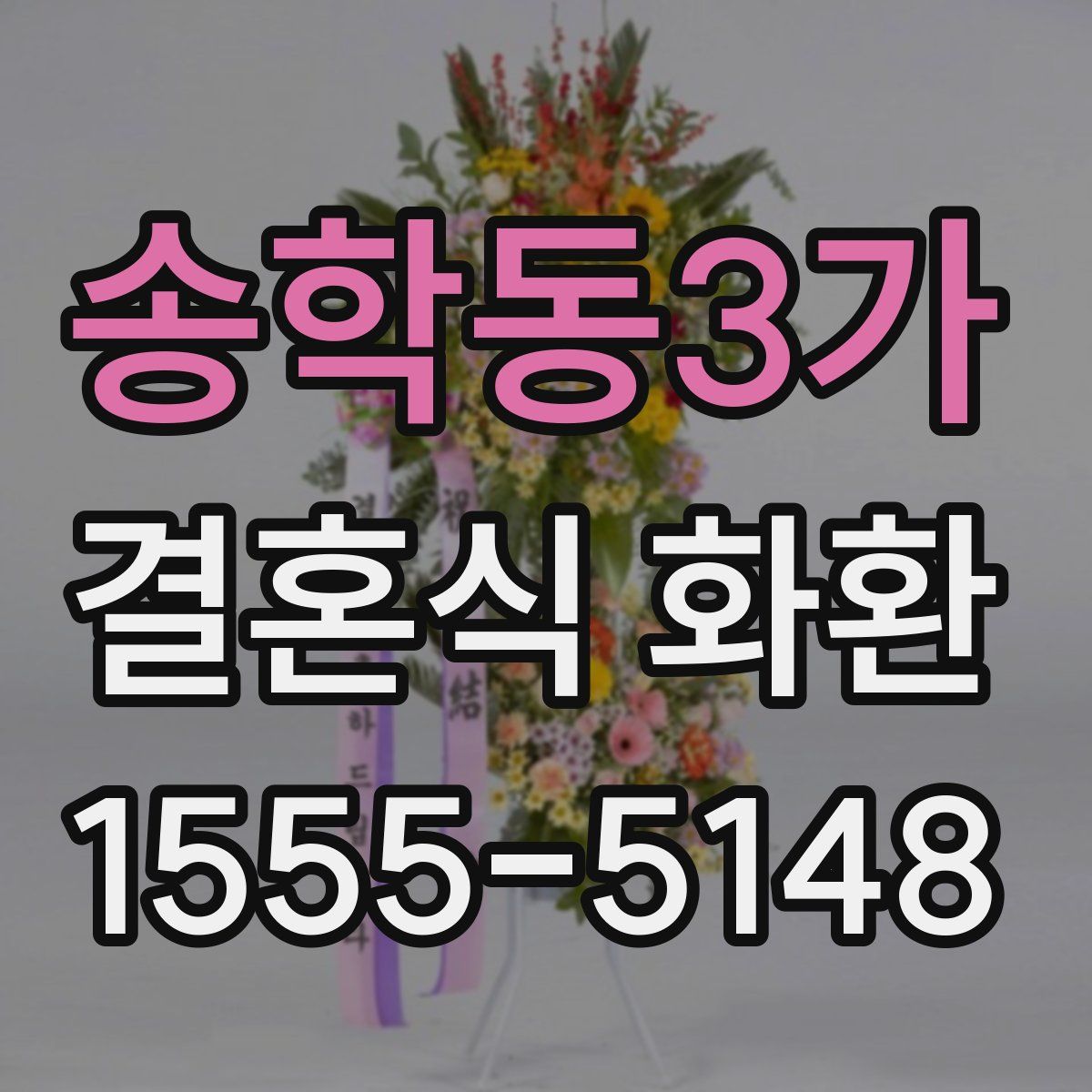 송학동3가 결혼식 화환