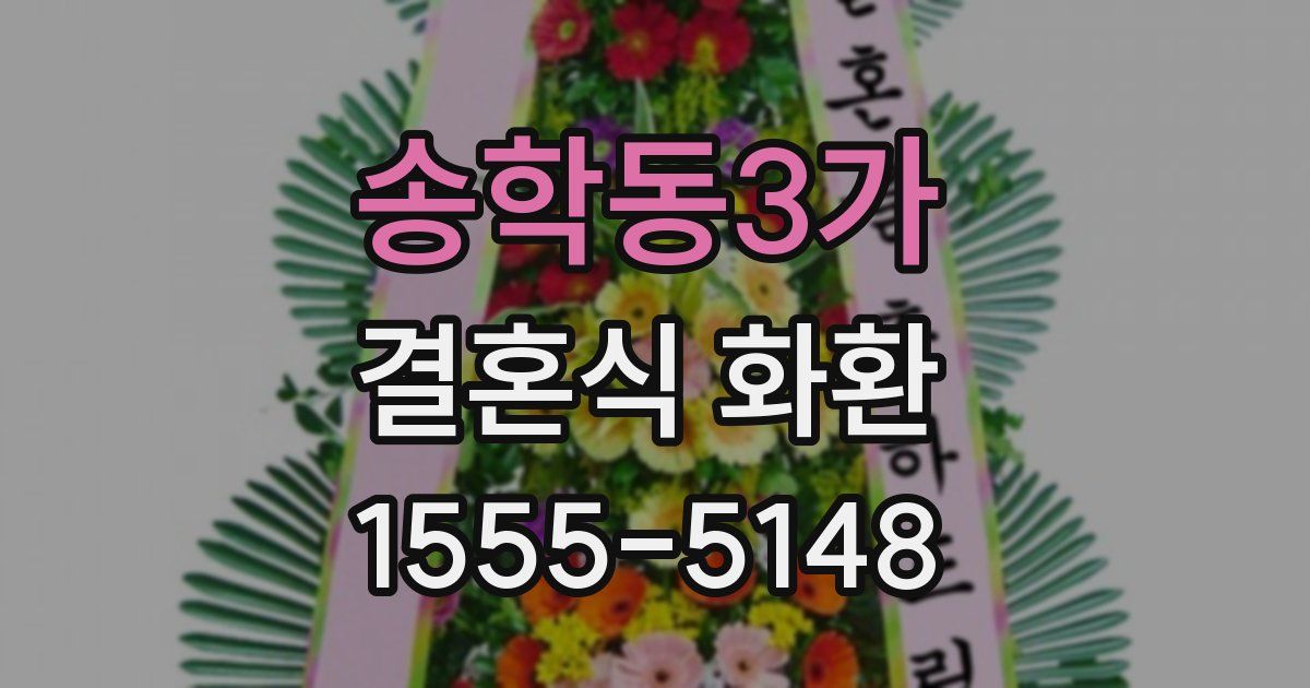 송학동3가 결혼식 화환