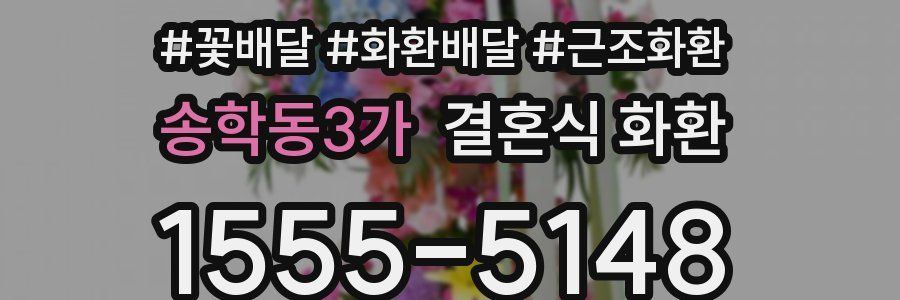 송학동3가 결혼식 화환