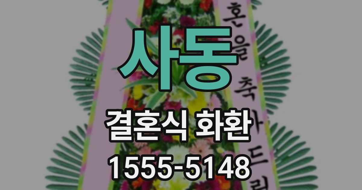 사동 결혼식 화환