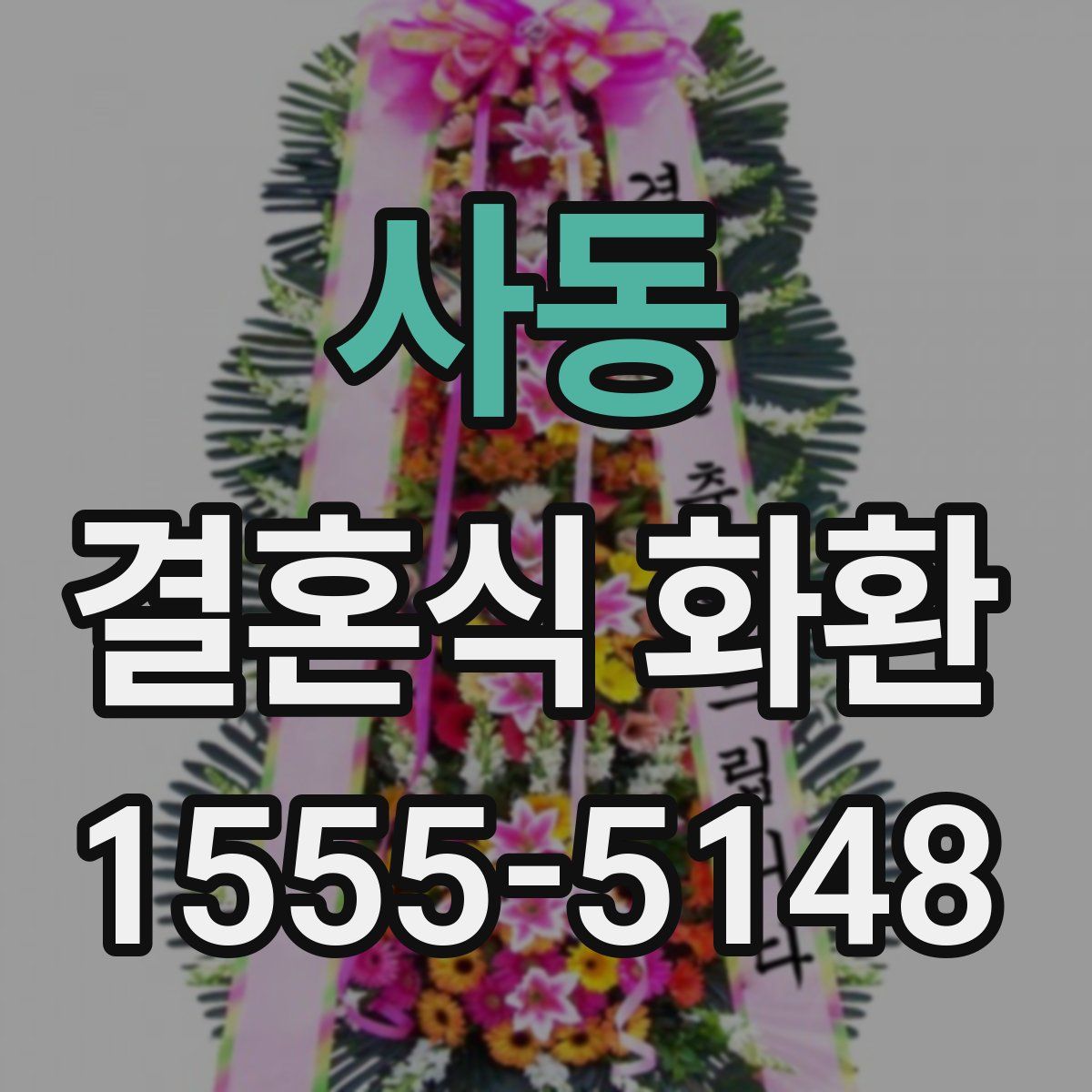 사동 결혼식 화환