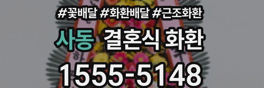 사동 결혼식 화환