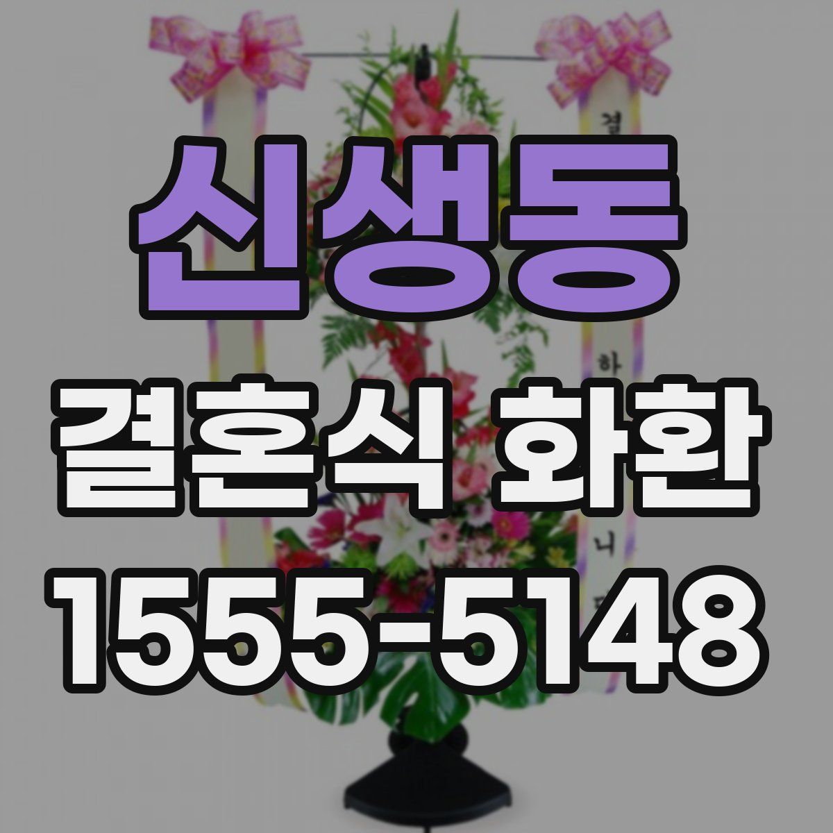 신생동 결혼식 화환