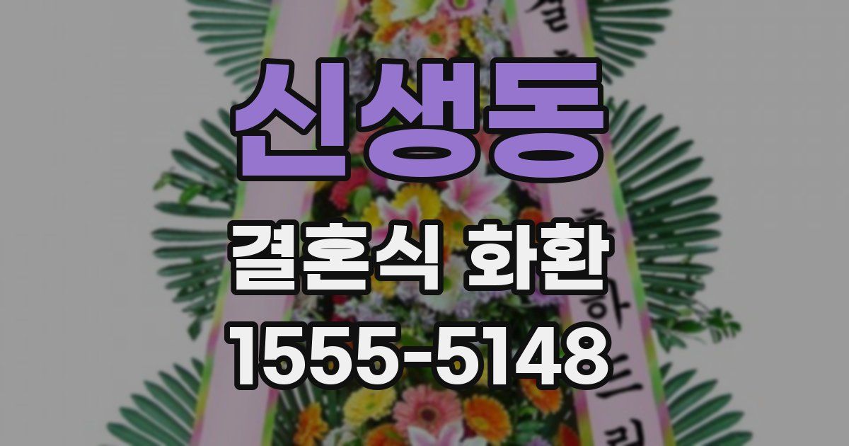 신생동 결혼식 화환