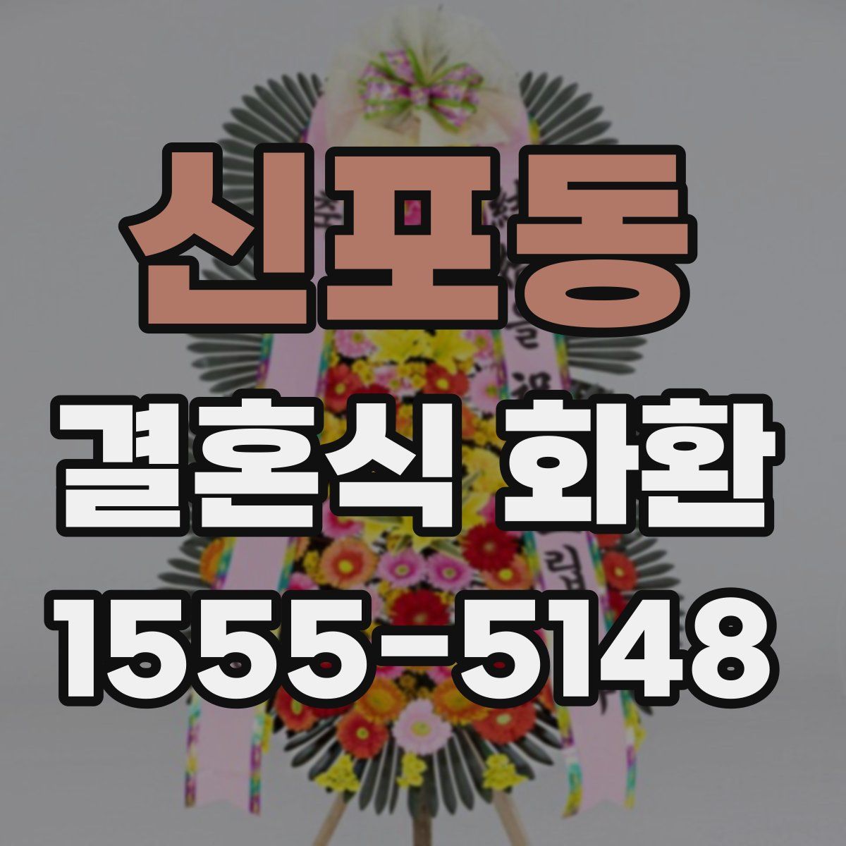 신포동 결혼식 화환