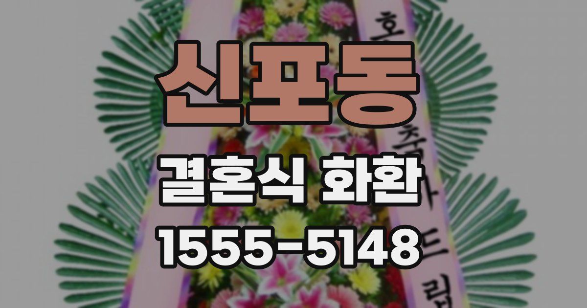 신포동 결혼식 화환