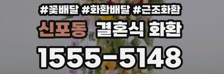 신포동 결혼식 화환