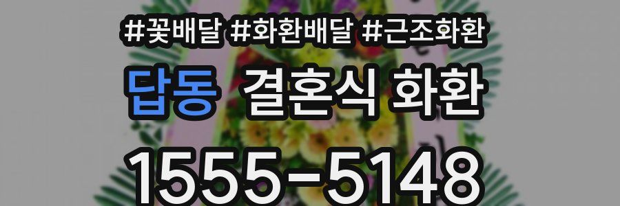 답동 결혼식 화환