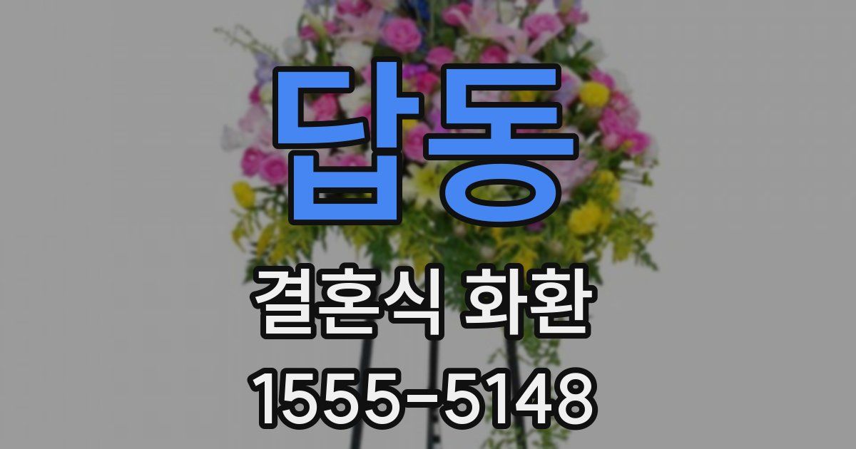 답동 결혼식 화환