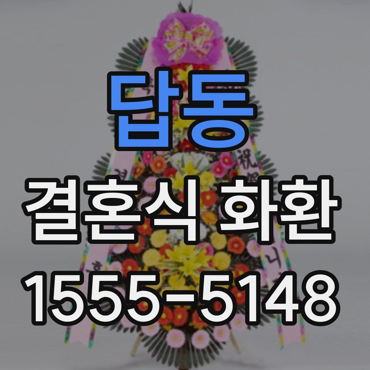 답동 결혼식 화환