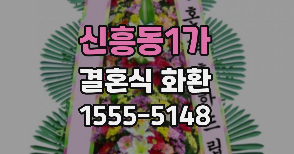 신흥동1가 결혼식 화환