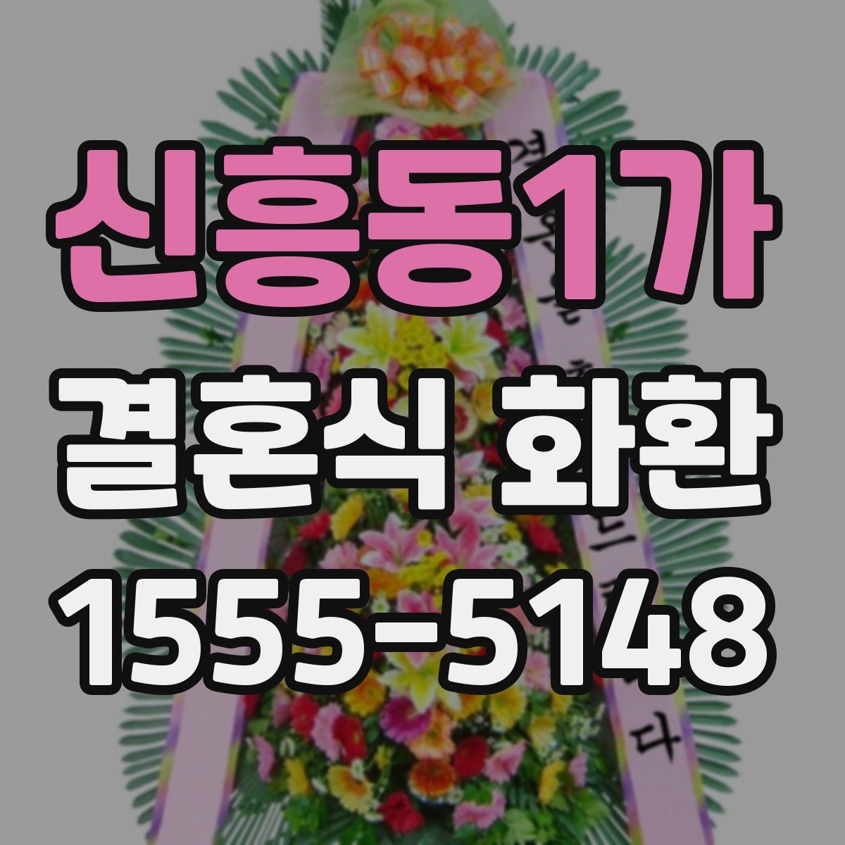 신흥동1가 결혼식 화환