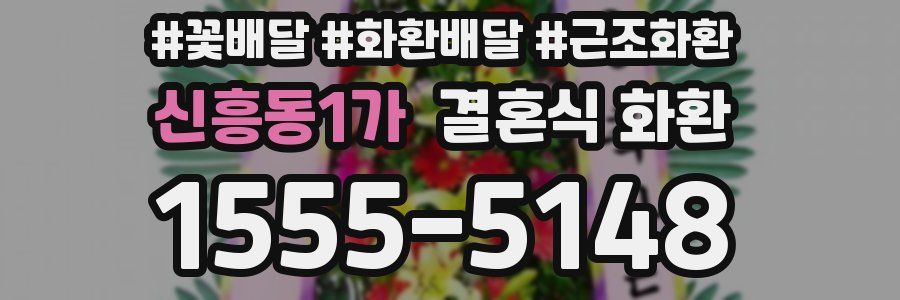 신흥동1가 결혼식 화환