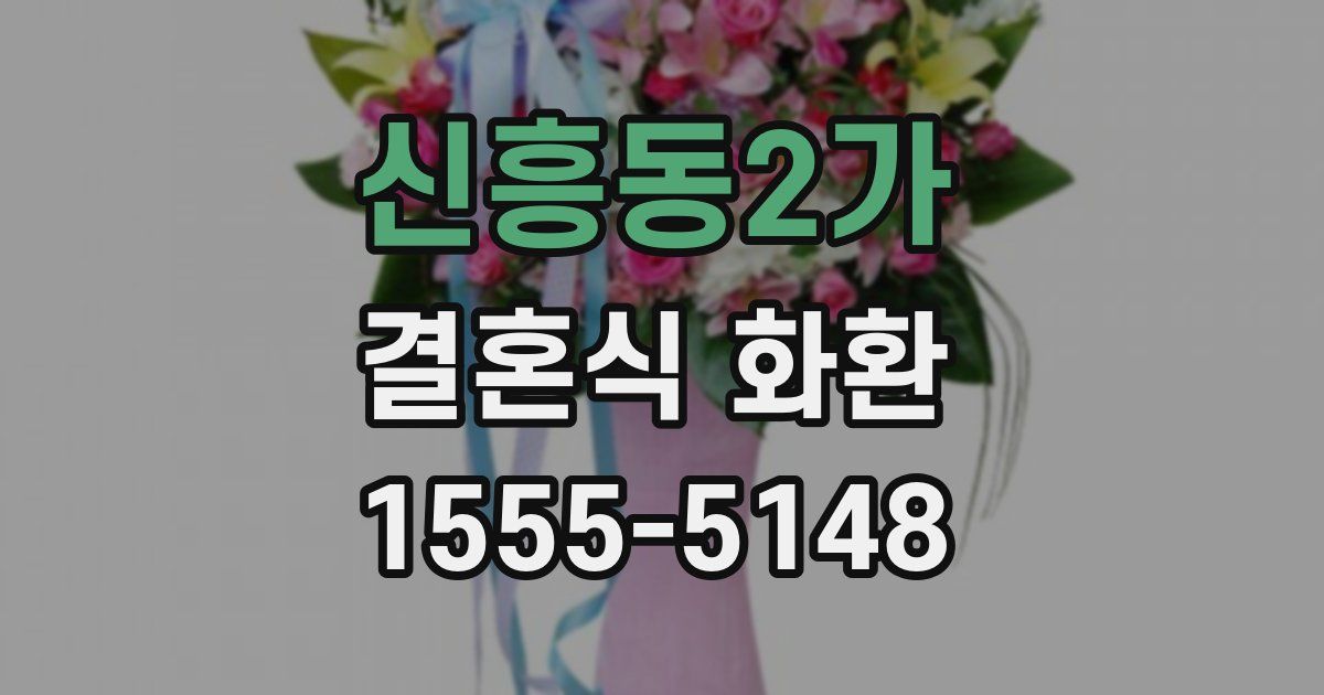 신흥동2가 결혼식 화환