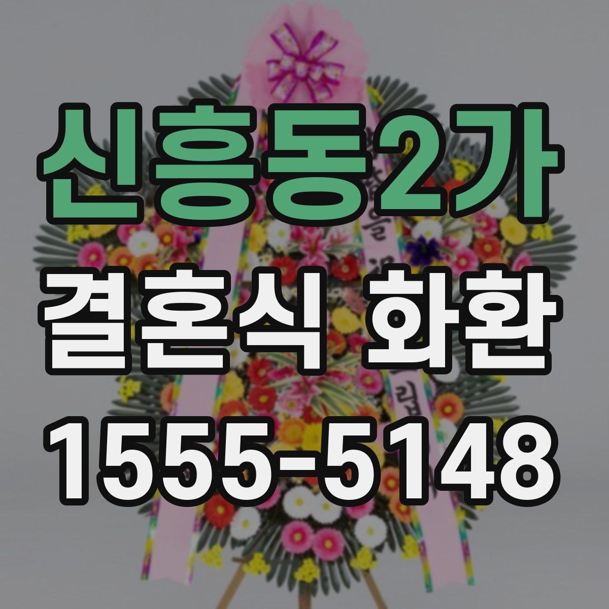 신흥동2가 결혼식 화환