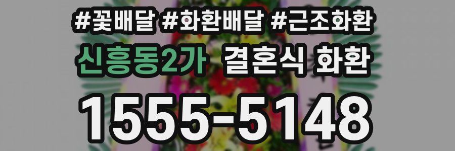 신흥동2가 결혼식 화환