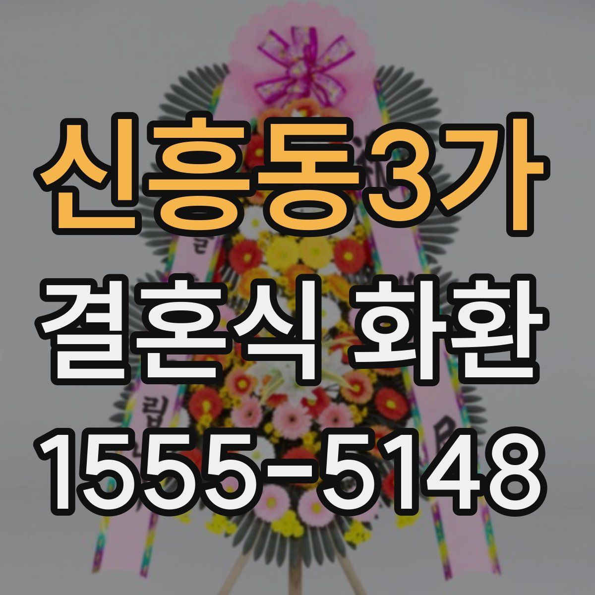 신흥동3가 결혼식 화환