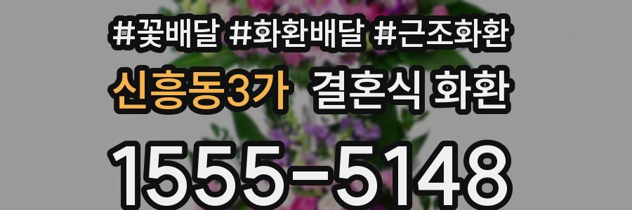 신흥동3가 결혼식 화환