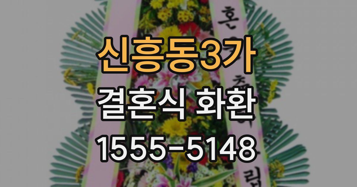 신흥동3가 결혼식 화환