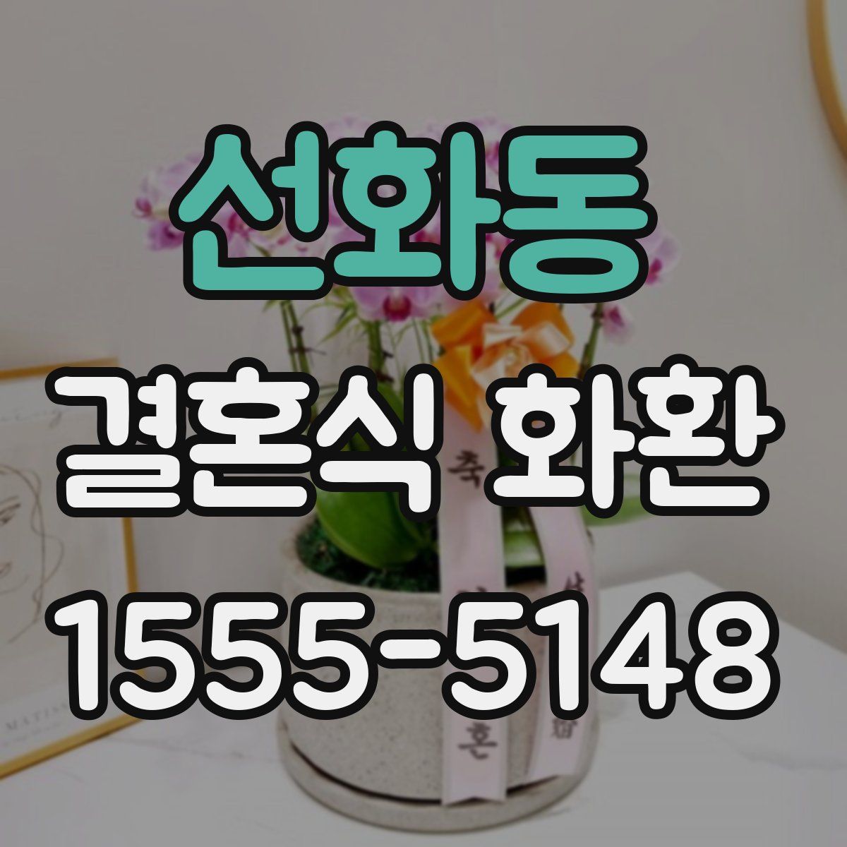 선화동 결혼식 화환