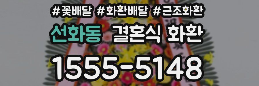 선화동 결혼식 화환