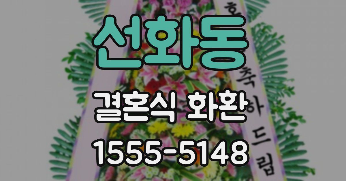 선화동 결혼식 화환