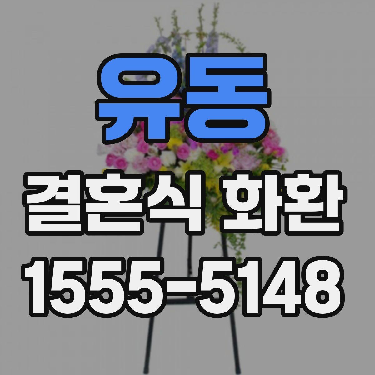 유동 결혼식 화환 주문 시 주소 오기입을 막는 방법