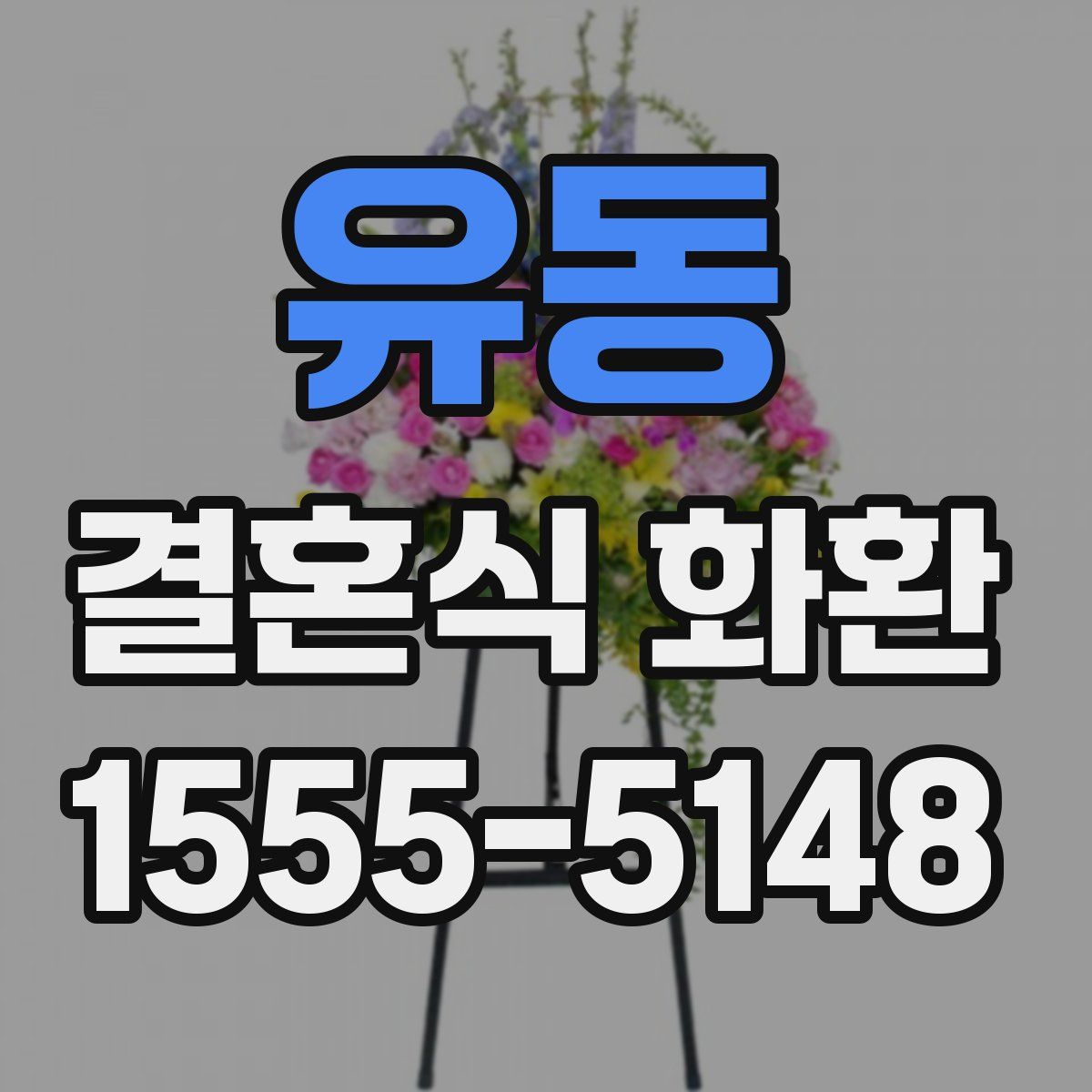 유동 결혼식 화환