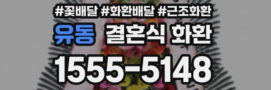 유동 결혼식 화환