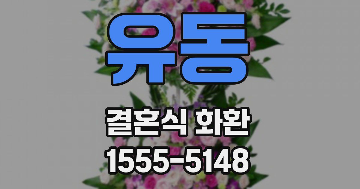 유동 결혼식 화환