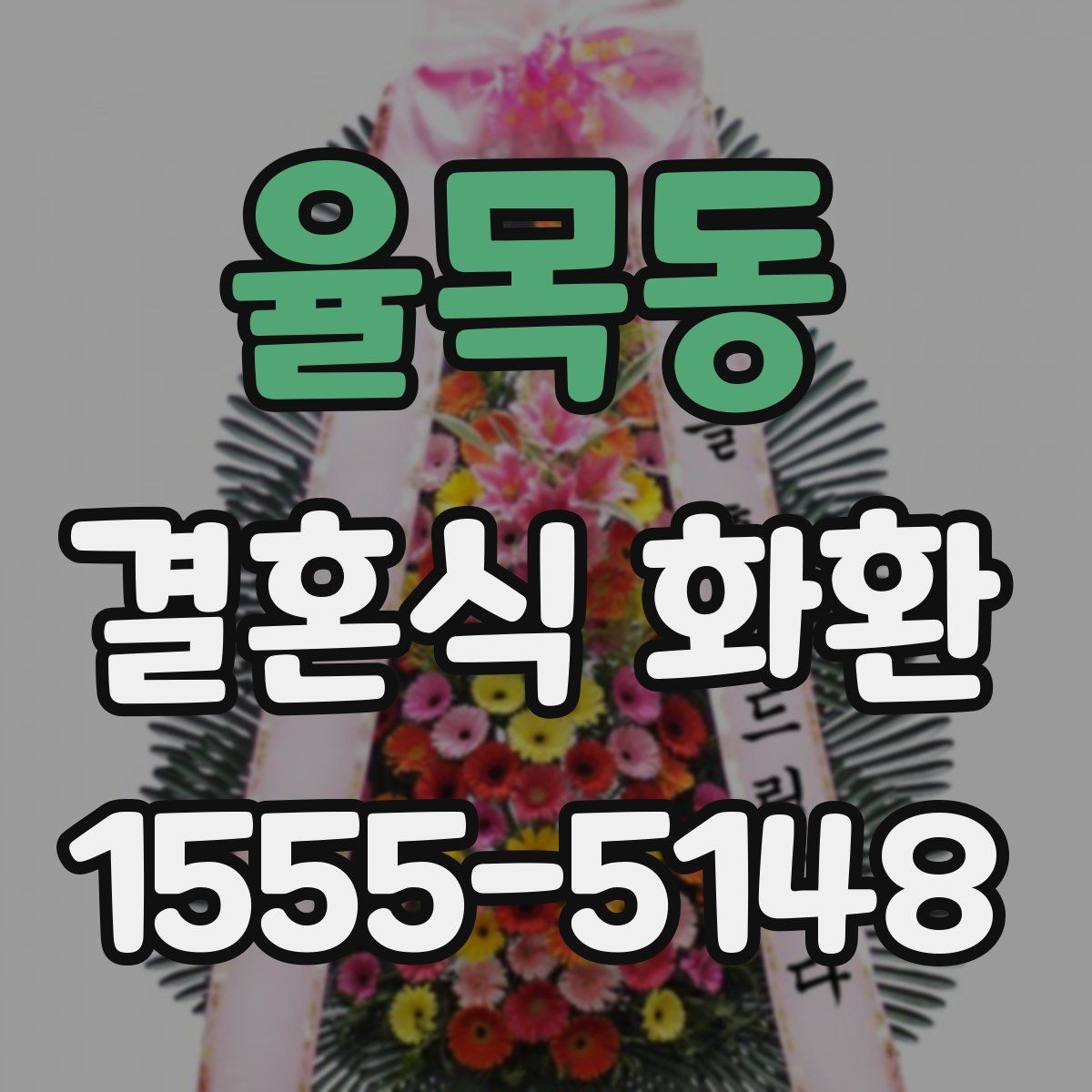 율목동 결혼식 화환 색상 조합이 주는 분위기 차이