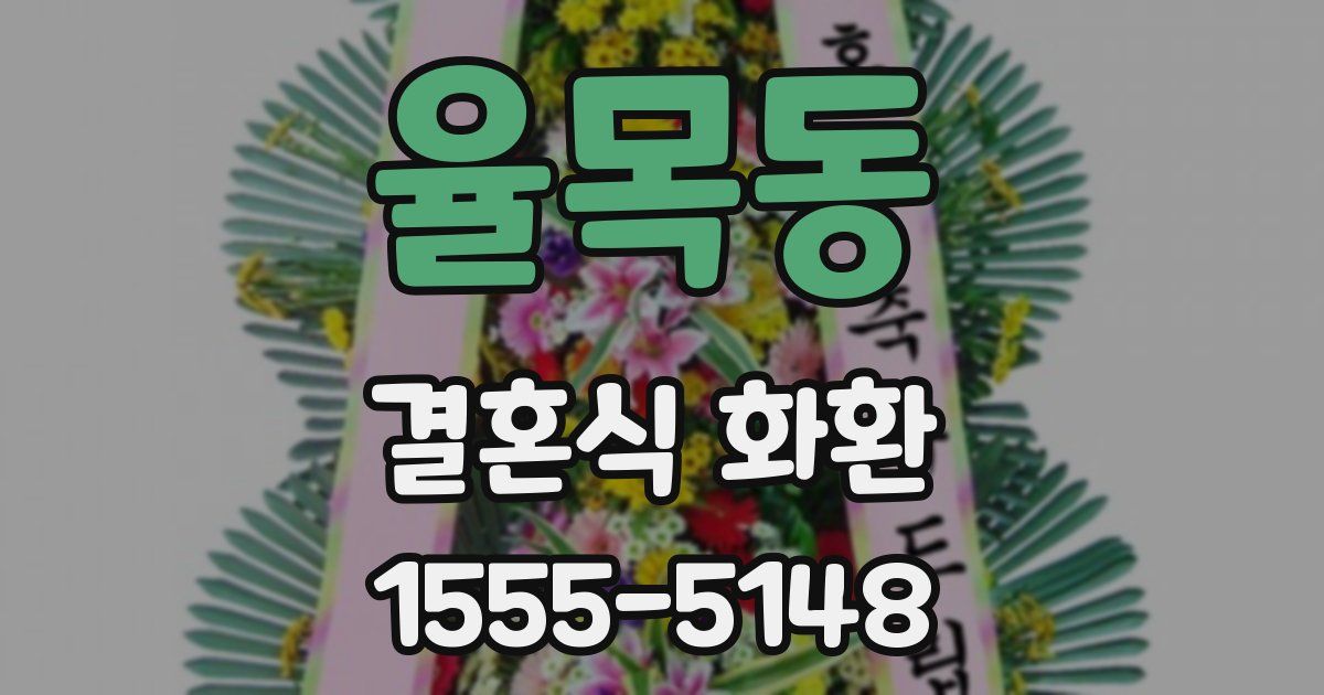 율목동 결혼식 화환