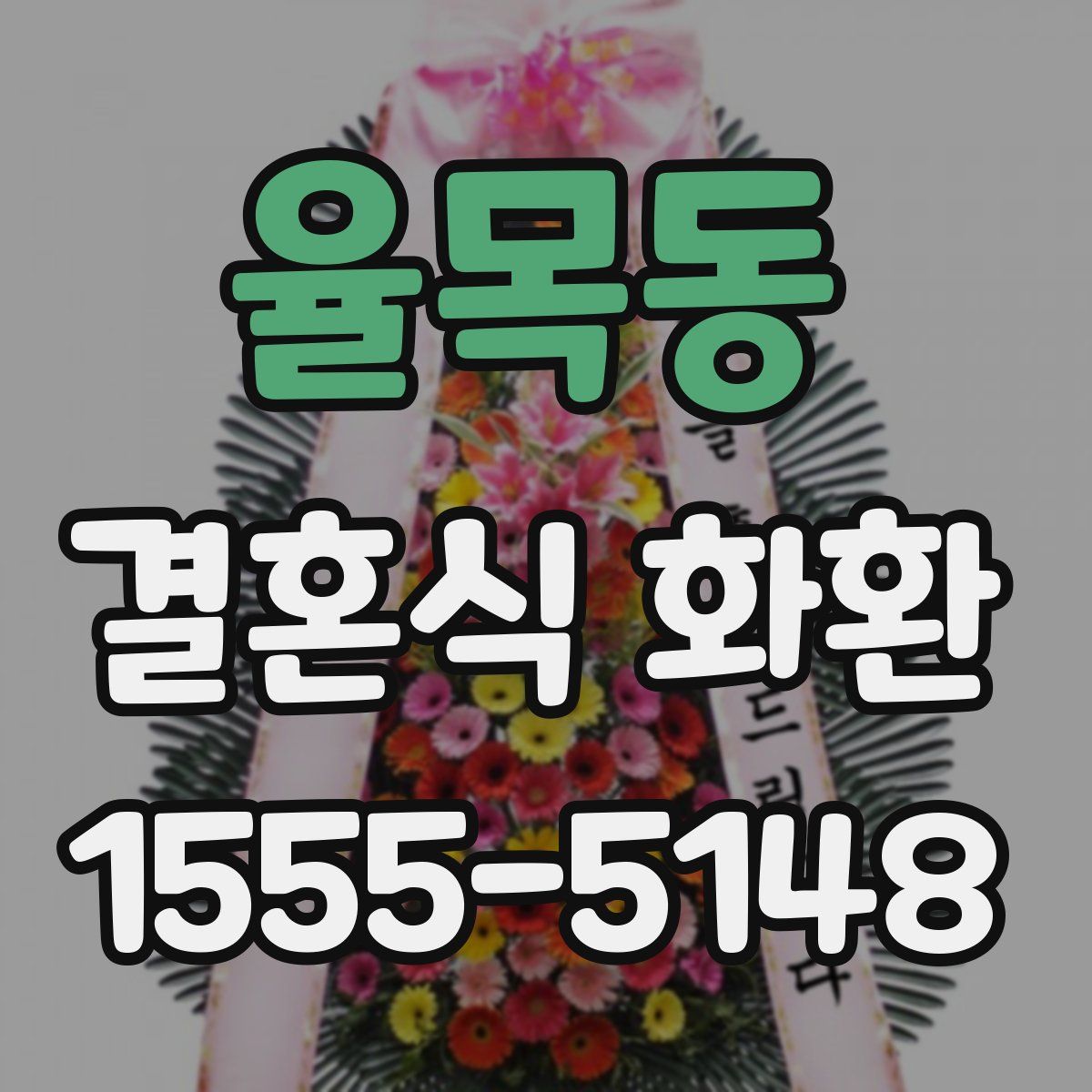 율목동 결혼식 화환